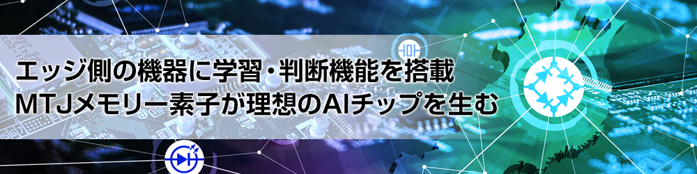 MTJメモリー素子が理想のAIチップを生む