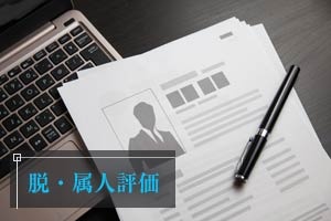 脱・属人評価
