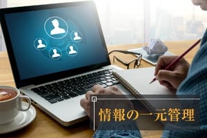 情報の一元管理