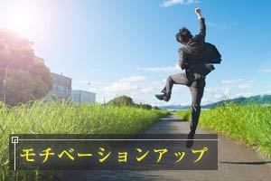 モチベーションアップ