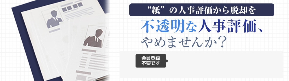 “紙”の人事評価から脱却を 不透明な人事評価、やめませんか?
