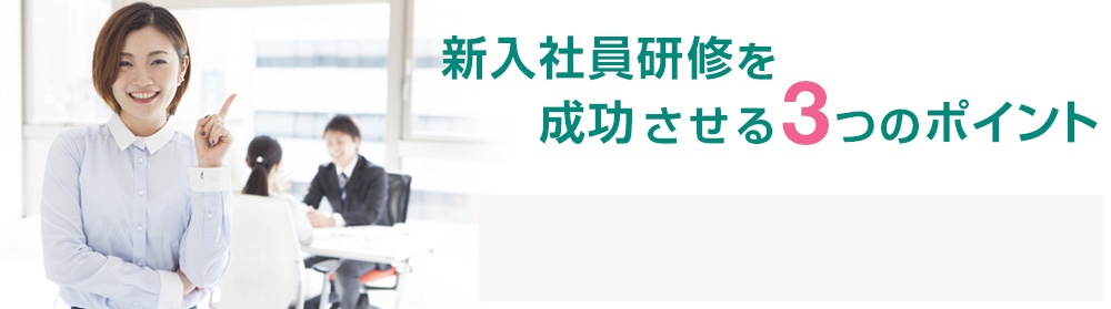 新入社員研修を成功させる3つのポイント