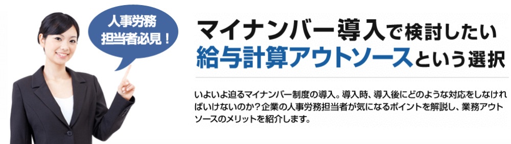 マイナンバー導入で検討したい給与計算アウトソースという選択