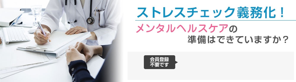 ストレスチェック義務化、準備はできてる?