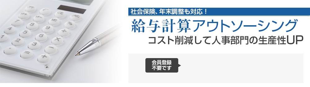 給与計算アウトソーシングで工数削減&業務効率化を実現!
