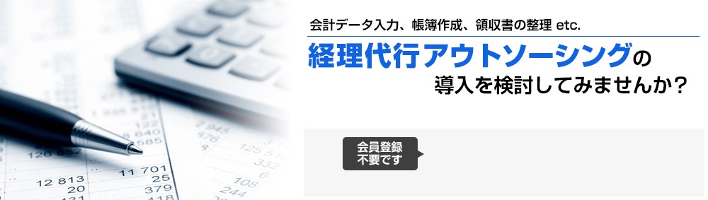 経理代行アウトソーシングの導入を検討してみませんか?