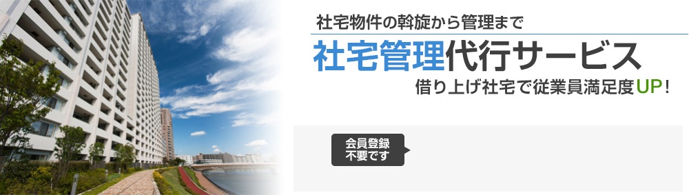 借り上げ社宅で従業員満足度UP!社宅管理はアウトソースを