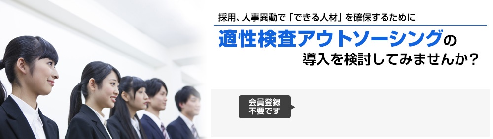 採用、人事異動で「できる人材」を確保!適性検査サービス利用のすすめ