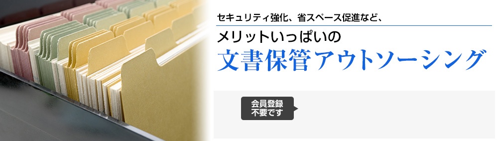 セキュリティから考える「紙」の保管方法
