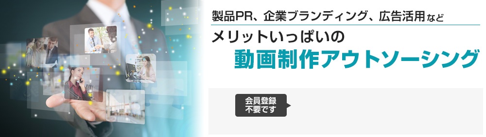 製品PR、ブランディング、広告運用、メリットいっぱいの動画制作アウトソーシング