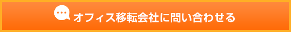 オフィス移転会社に問い合わせる