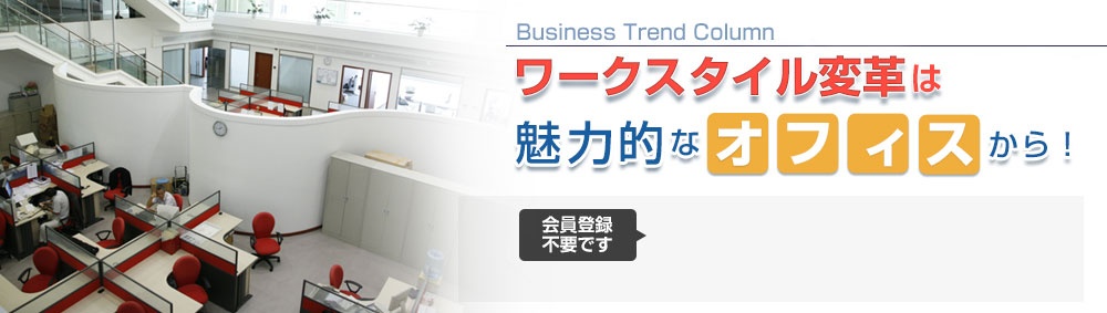 社員のモチベーションUPにつながる!?魅力的なオフィスとは?