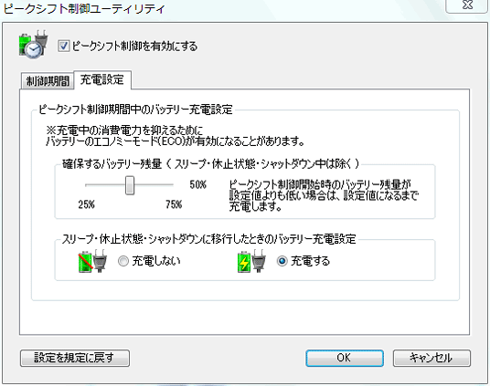 あらかじめ最低限確保しておきたいバッテリー残量を指定しておけば、それを下回ったときにはバッテリー駆動中であってもAC駆動に切り替わる。その場合もバッテリー充電は行わない。またスリープや休止状態、シャットダウンに移行した際に充電するか否かもユーザーが決められる。
