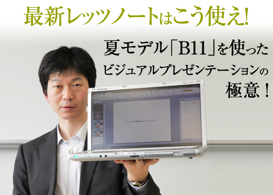 最新レッツノートはこう使え！夏モデル「B11」を使ったビジュアルプレゼンテーションの極意！