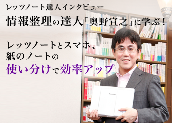 レッツノート達人インタビュー 情報整理の達人「奥野宣之」に学ぶ!