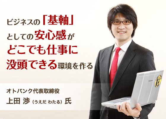 ビジネスの 基軸 としての安心感がどこでも仕事に没頭できる環境を作る 日経 Xtech Special ビジネスモバイル最強化計画