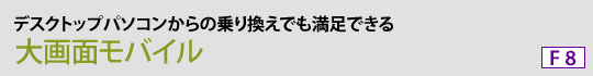 大画面モバイル