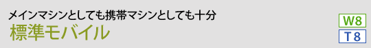 標準モバイル
