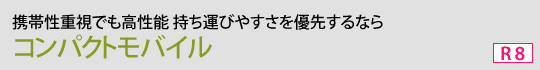 コンパクトモバイル