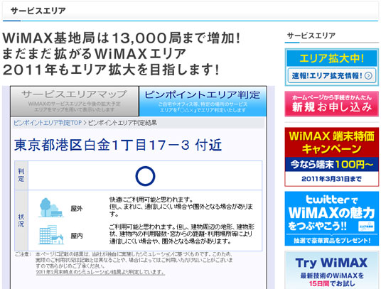 UQ コミュニケーションズのWebページでは、住所からピンポイントで電波状態を調べることができる。