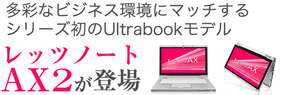レッツノートAX2が登場 - 日経 xTECH Special ビジネスモバイル