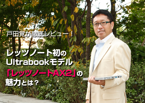 戸田覚が徹底レビュー!レッツノート初のUltrabookモデル「レッツノートAX2」の魅力とは?