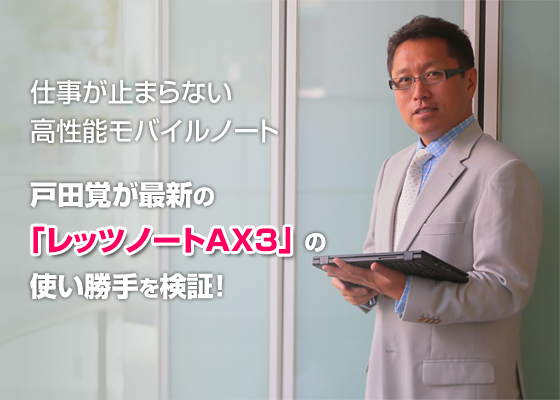 戸田覚が最新の「レッツノートAX3」の使い勝手を検証!