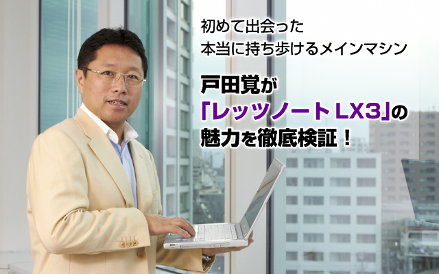 戸田覚が「レッツノートLX3」の魅力を徹底検証! - 日経 xTECH Special 戸田覚が「レッツノートLX3」の魅力を徹底検証! - 日経 xTECH Special