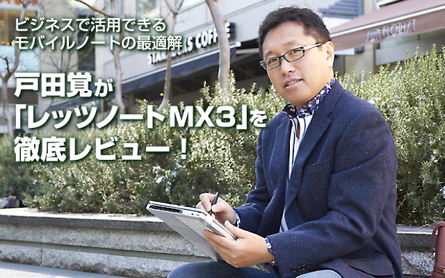 ビジネスで活用できるモバイルノートの最適解 戸田覚が「レッツノートMX3」を徹底レビュー！
