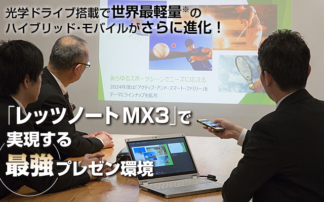 「レッツノートMX3」で実現する最強プレゼン環境