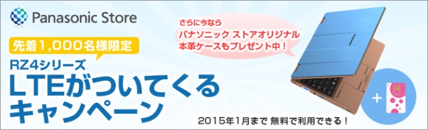 LTEがついてくるキャンペーン