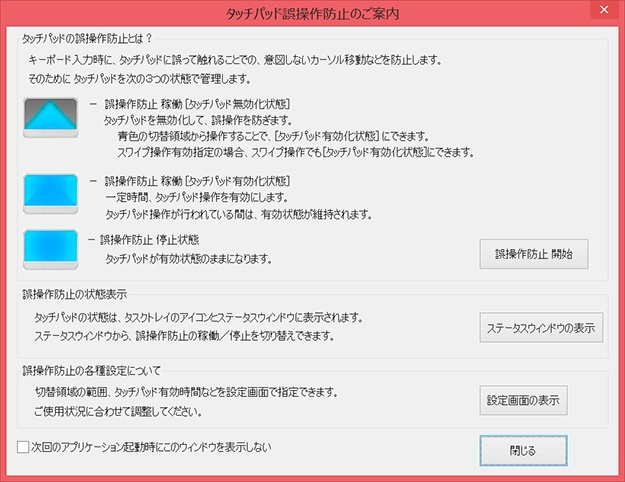 タッチパッド誤操作防止ユーティリティ