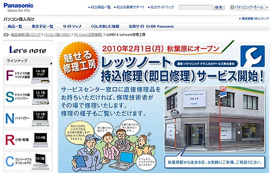 LUMIX & Let'snote修理工房のホームページ。Web予約はここから行う。よほどの事情がない限り、まずは予約を取ることをおすすめする。