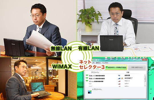 会議では─無線LAN。オフィスでは─有線LAN。外出先では─WiMAX。「ネットセレクター3」が自動的にプロファイルを切り替えるので、いちいち接続設定を変更する面倒がない。