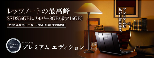 戸田覚が斬る！ レッツノート2011年秋冬モデル徹底分析 - 日経
