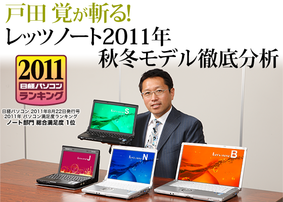 戸田覚が斬る! レッツノート2011年秋冬モデル徹底分析 - 日経 xTECH 戸田覚が斬る! レッツノート2011年秋冬モデル徹底分析 - 日経 xTECH