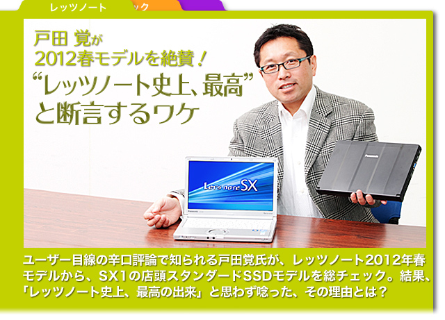 戸田覚（とだ・さとる） ビジネス書作家・IT製品評論家。テレビやラジオに加え、「日経ベストPC＋デジタル」「日経PC21」などの雑誌、各種Web媒体の連載でおなじみ。単行本は累計100冊以上、仕事術に関する著作も多い。最近レッツノートJを購入して利用中。