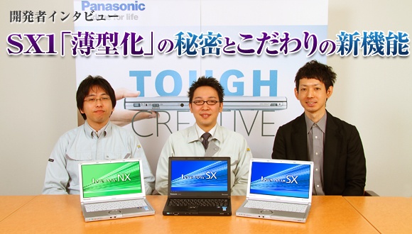 開発者インタビュー Sx1 薄型化 の秘密とこだわりの新機能 日経 Xtech Special ビジネスモバイル最強化計画 開発者インタビュー Sx1 薄型化 の秘密とこだわりの新機能 日経 Xtech Special ビジネスモバイル最強化計画