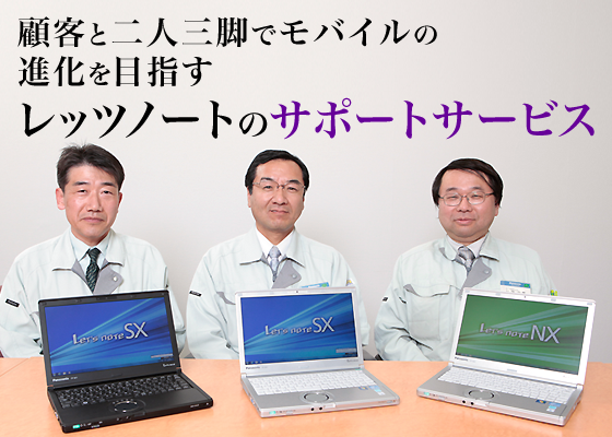 顧客と二人三脚でモバイルの進化を目指す レッツノートのサポートサービス 日経 Xtech Special ビジネスモバイル最強化計画 顧客と二人三脚でモバイルの進化を目指す レッツノートのサポートサービス 日経 Xtech Special ビジネスモバイル最強化計画