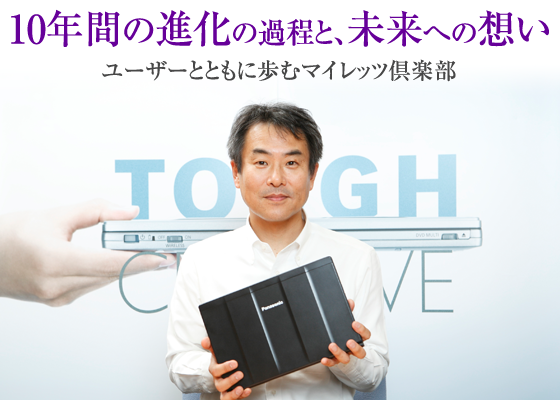 10年間の進化の過程と、未来への想い ユーザーとともに歩むマイレッツ倶楽部
