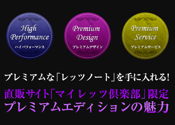 「マイレッツ倶楽部」限定プレミアムエディションの魅力