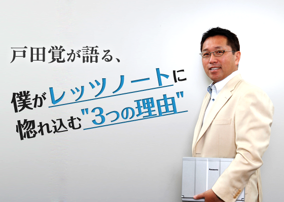 戸田覚が語る、僕がレッツノートに惚れ込む3つの理由