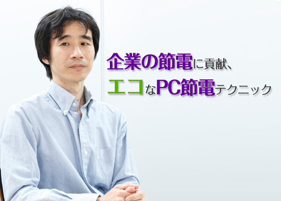 企業の節電に貢献、エコなPC節電テクニック
