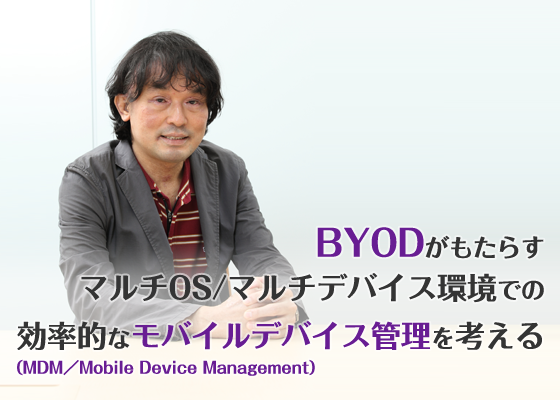 BYODがもたらすマルチOS/マルチデバイス環境での効率的なモバイルデバイス管理を考える