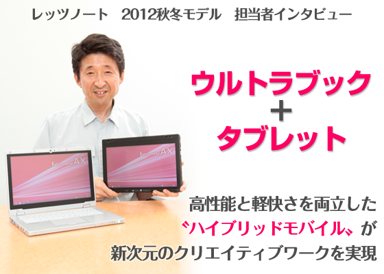 ウルトラブック＋タブレット　高性能と軽快さを両立した"ハイブリッドモバイル"が新次元のクリエイティブワークを実現