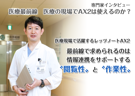 医療現場で活躍するレッツノートAX2 最前線で求められるのは、情報連携をサポートする〝閲覧性〟と〝作業性〟