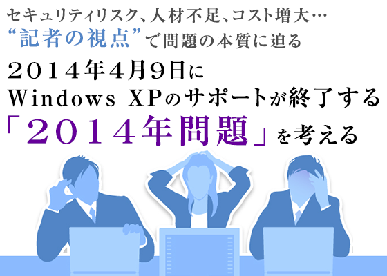 2014年4月9日にWindows XPのサポートが終了する「2014年問題」を考える