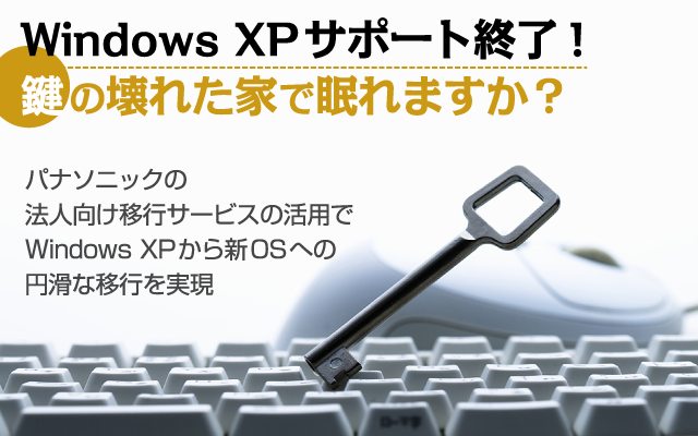 Windows Xpサポート終了 鍵の壊れた家で眠れますか 日経 Xtech Special ビジネスモバイル最強化計画
