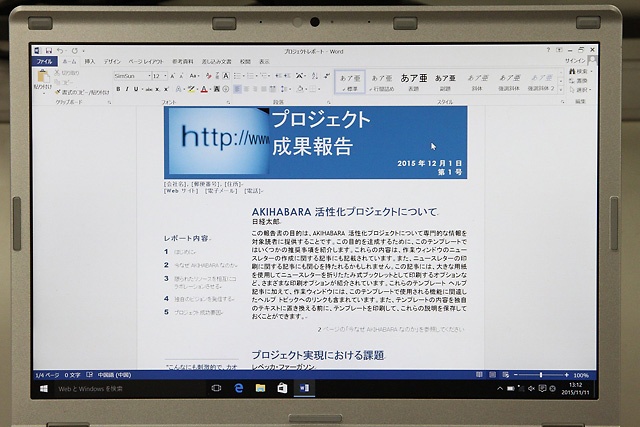 従来機種と比較して、縦長になった「レッツノートSZ5」のディスプレイ。オフィスのツールバー(リボン)を表示した状態でも十分な編集領域が確保され、作業効率がアップ。