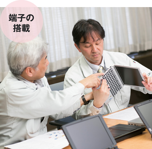 端子の搭載